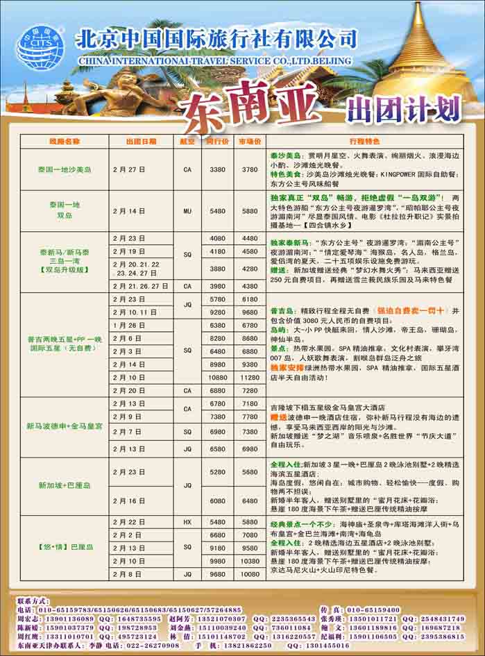 北京中国国际旅行社有限公司·环游国际·东南亚海岛一手批发1彩409副本