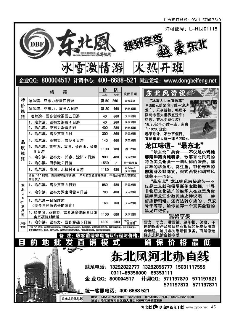 45 哈尔滨东北风旅游有限公司