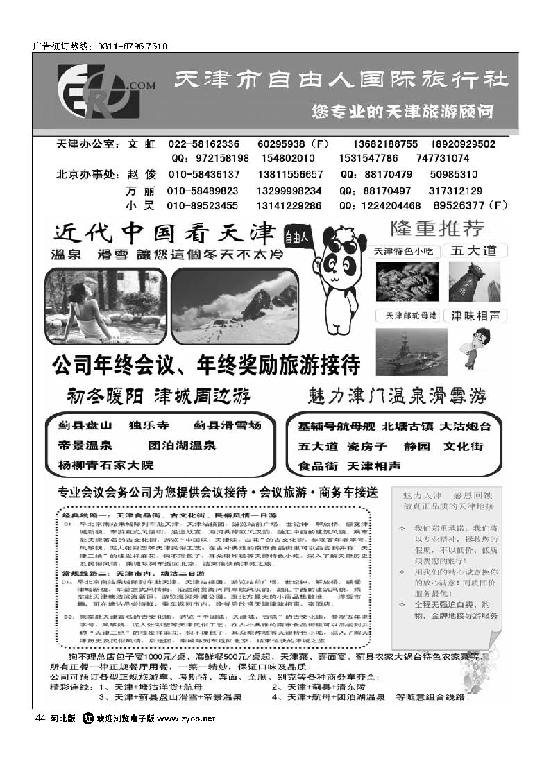 44 天津市自由人国际旅行社