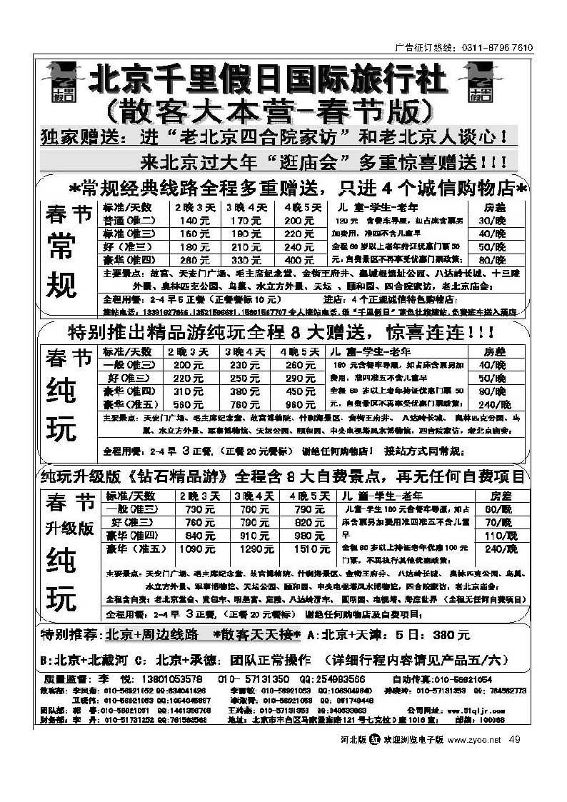 49 北京千里假日旅行社