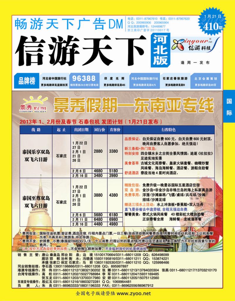 410期畅游天下河北版封面蓝版
