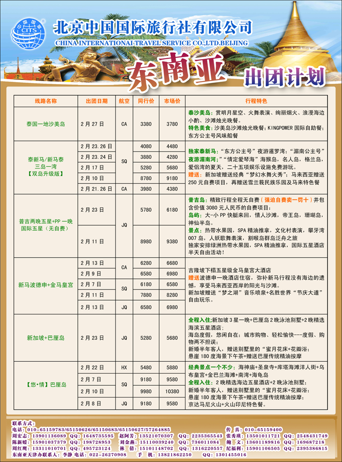 北京中国国际旅行社有限公司·环游国际·东南亚海岛一手批发1彩410副本