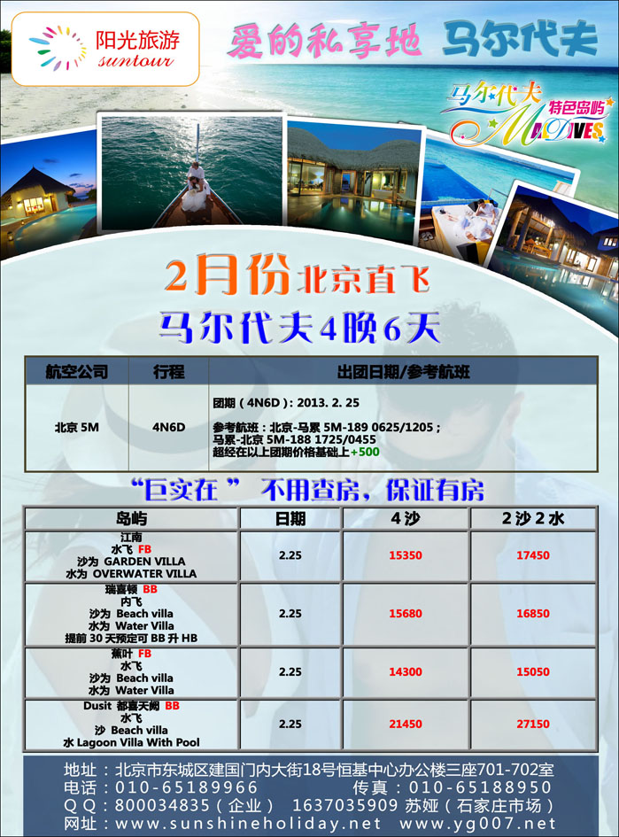 北京阳光假期国际旅行社--东南亚马代专线（石家庄）01