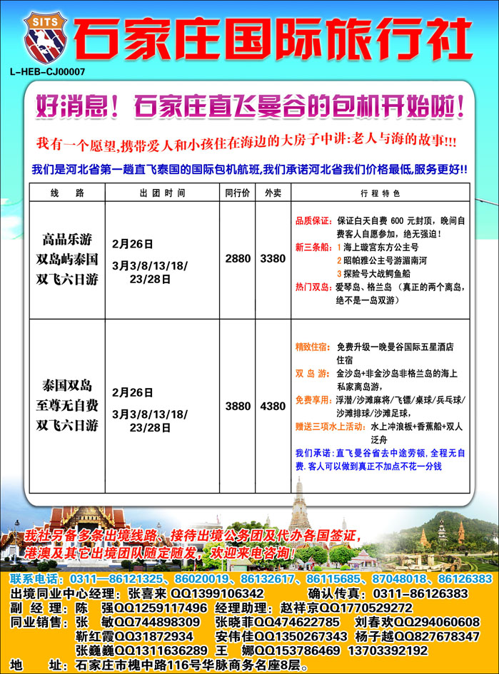 石家庄国际旅行社包机
