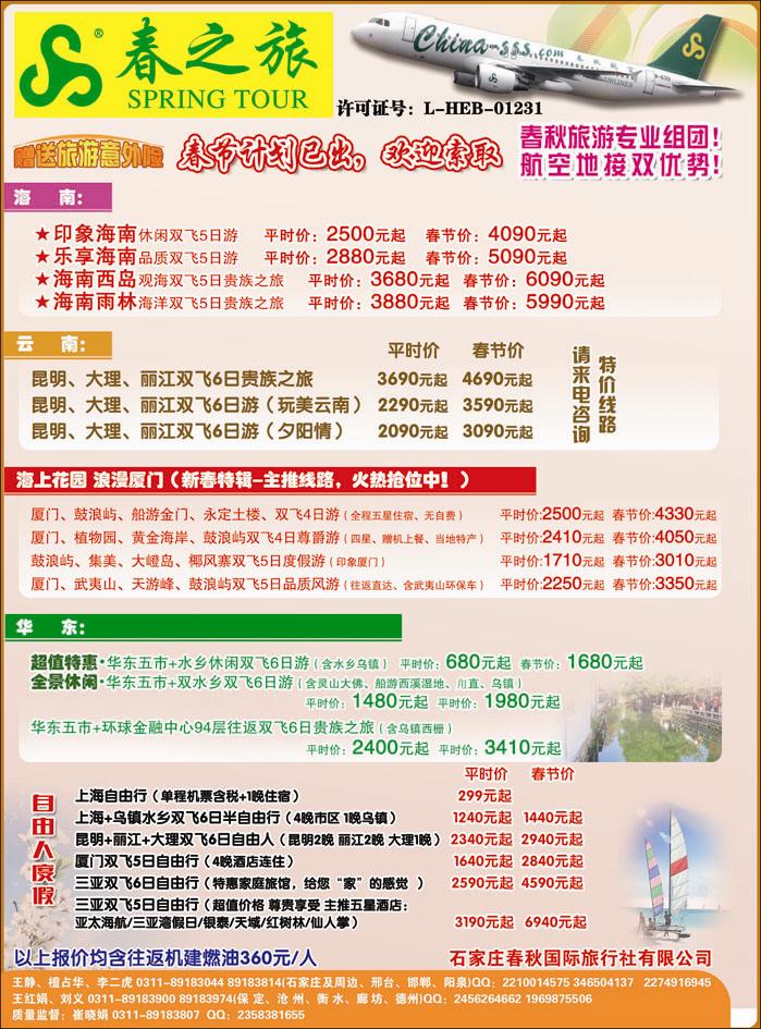 石家庄春秋旅游·国内游