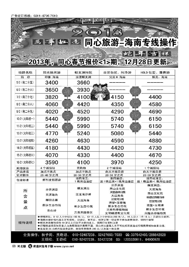 68 同业海南 北京同心旅行社有限责任公司
