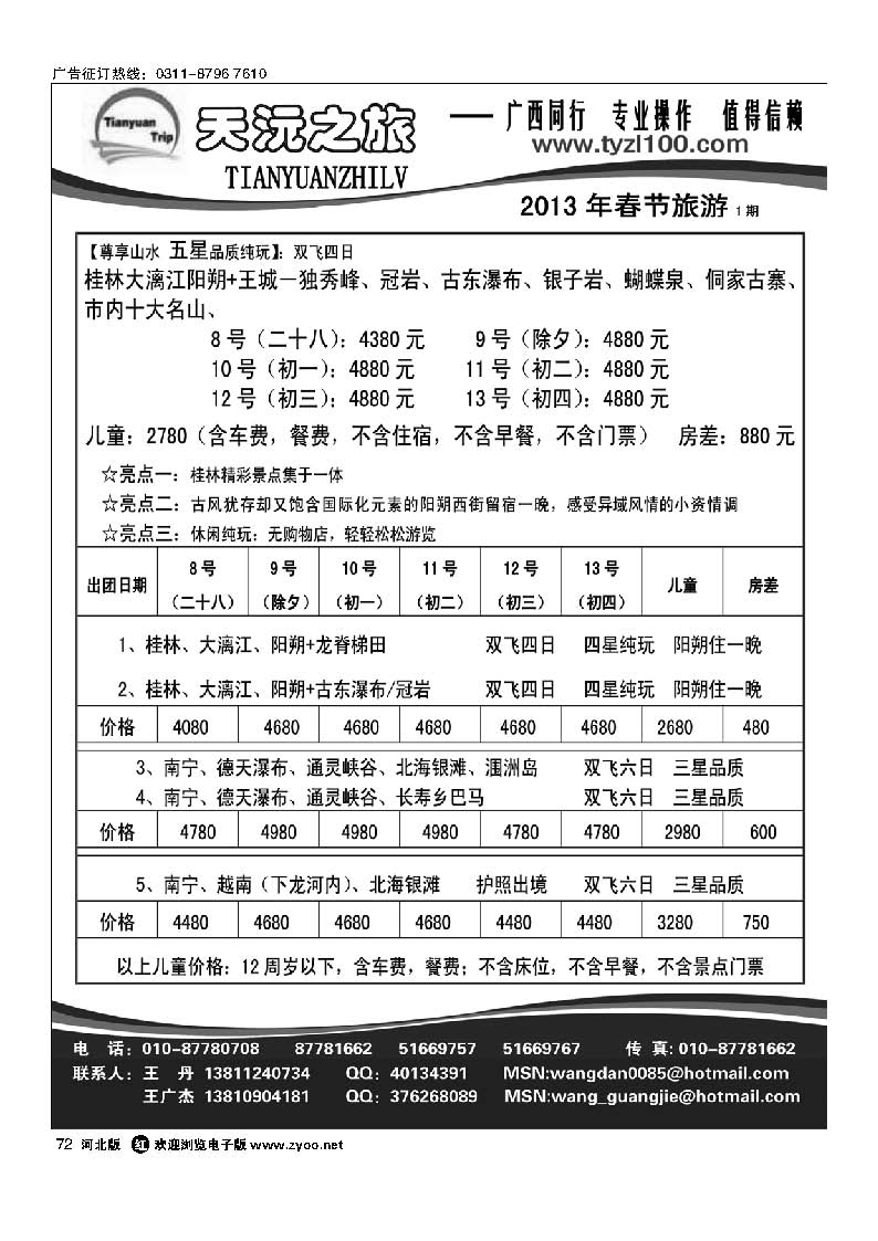 72 天沅之旅 广西专线