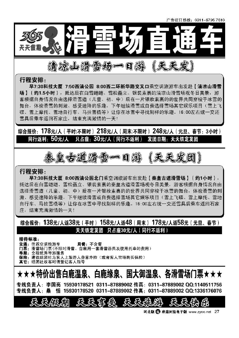 27 365天天假期-滑雪直通车