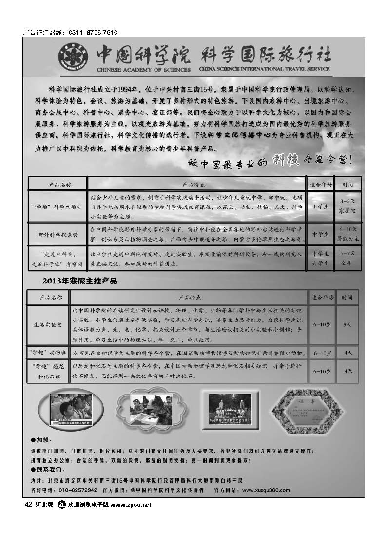 42 科学国际旅行社