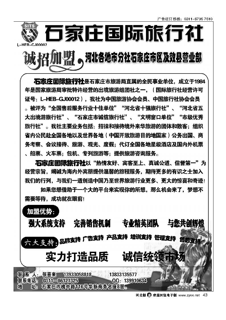 43 石家庄国际旅行社招商加盟