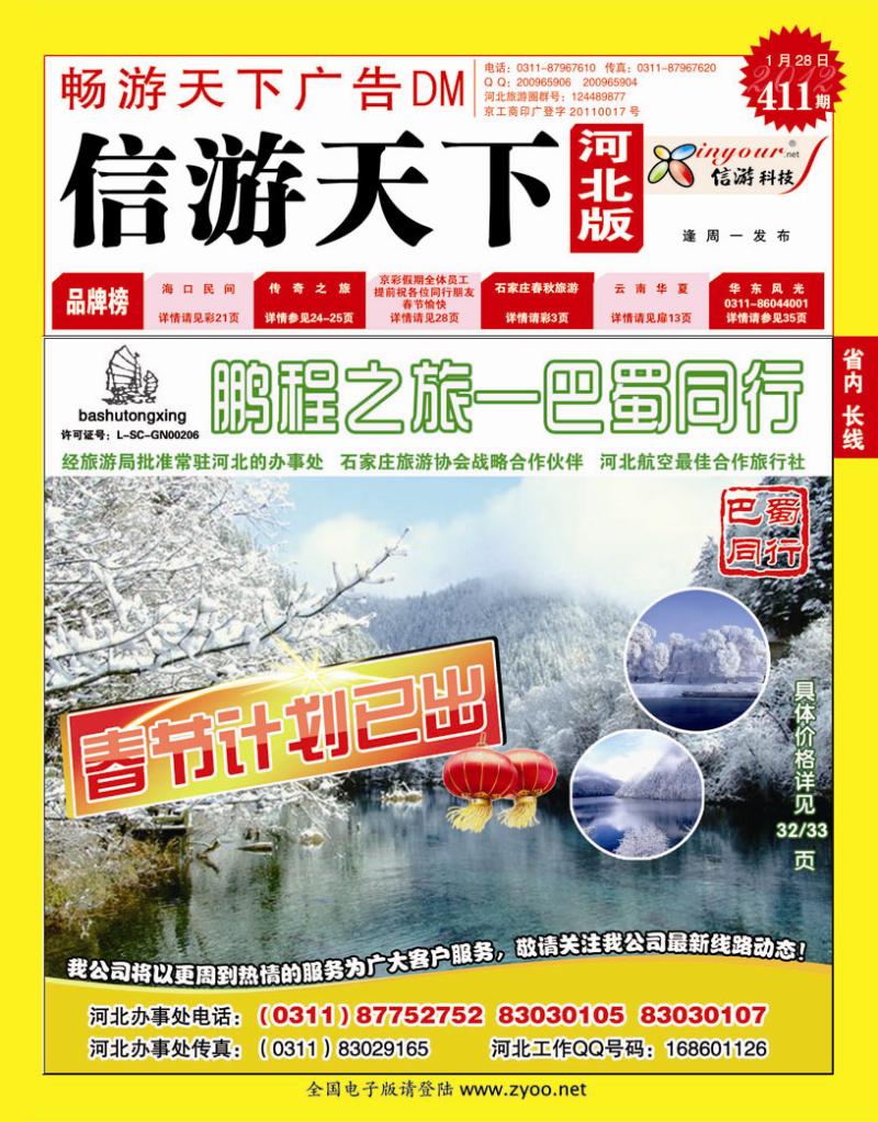 411期畅游天下河北版封面红版