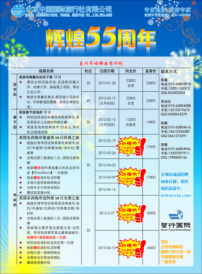 北京国旅美洲市场部2