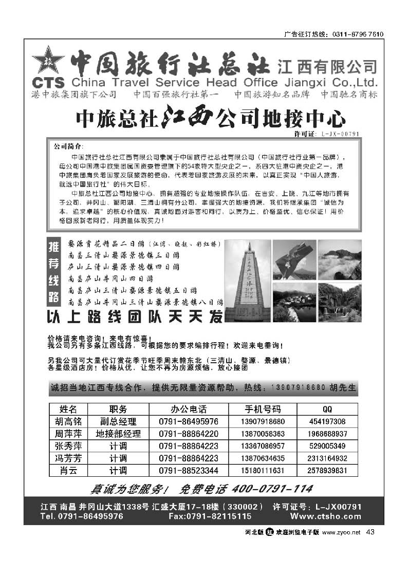 43 中国旅行社总社-江西有限公司