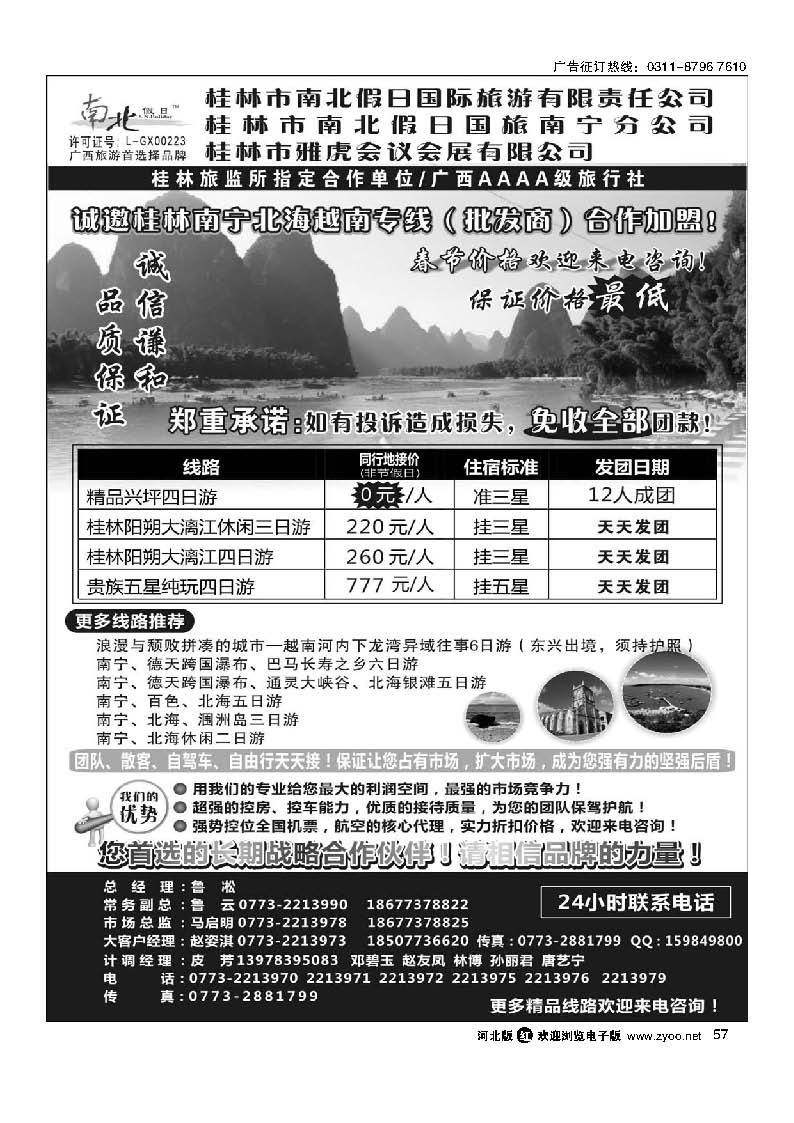 57 桂林市南北假日国际旅游有限公司
