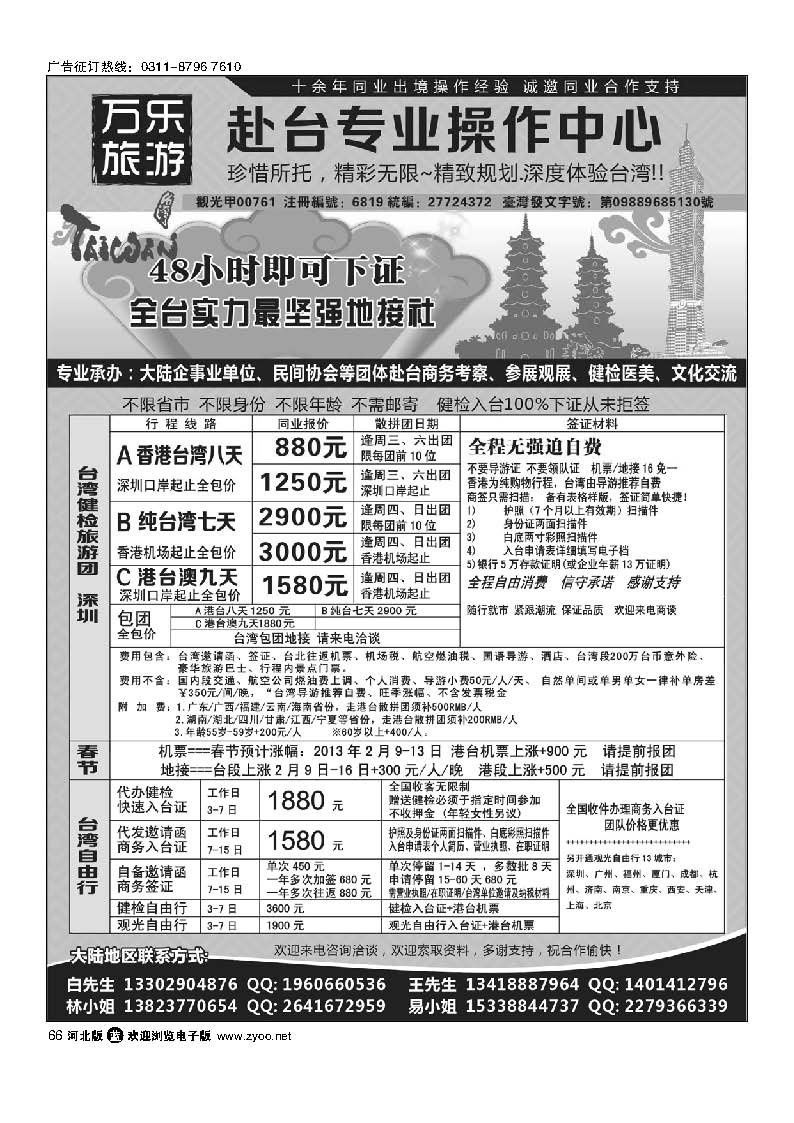 66 万乐旅游——台湾专业操作中心