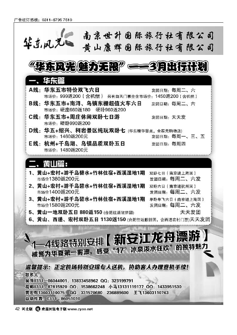 42 华东风光—华东、黄山、浙东专线