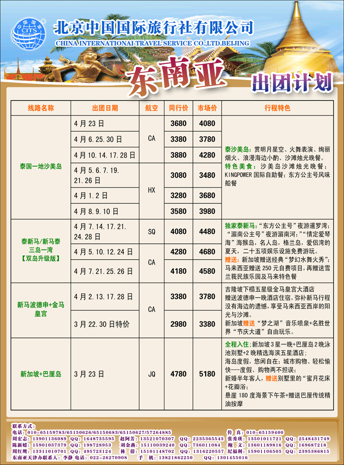 北京中国国际旅行社有限公司·环游国际·东南亚海岛一手批发 415副本