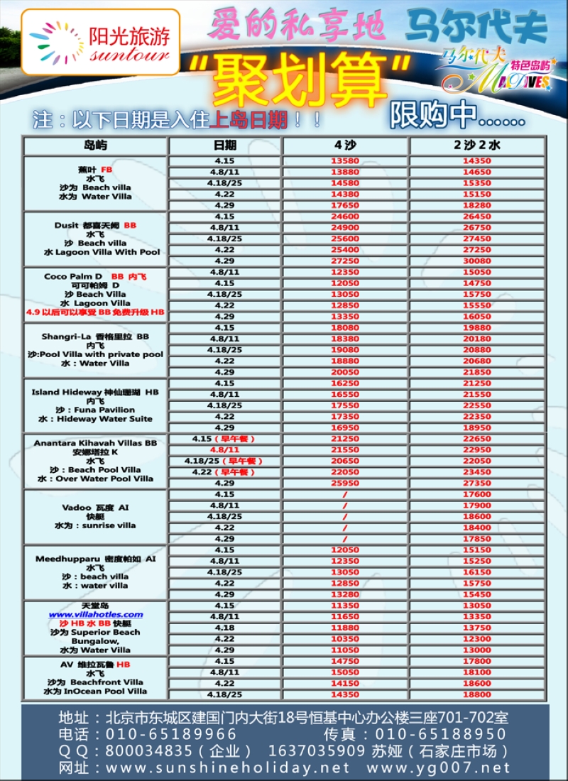 北京阳光假期国际旅行社--马尔代夫专业批发    （石家庄）02