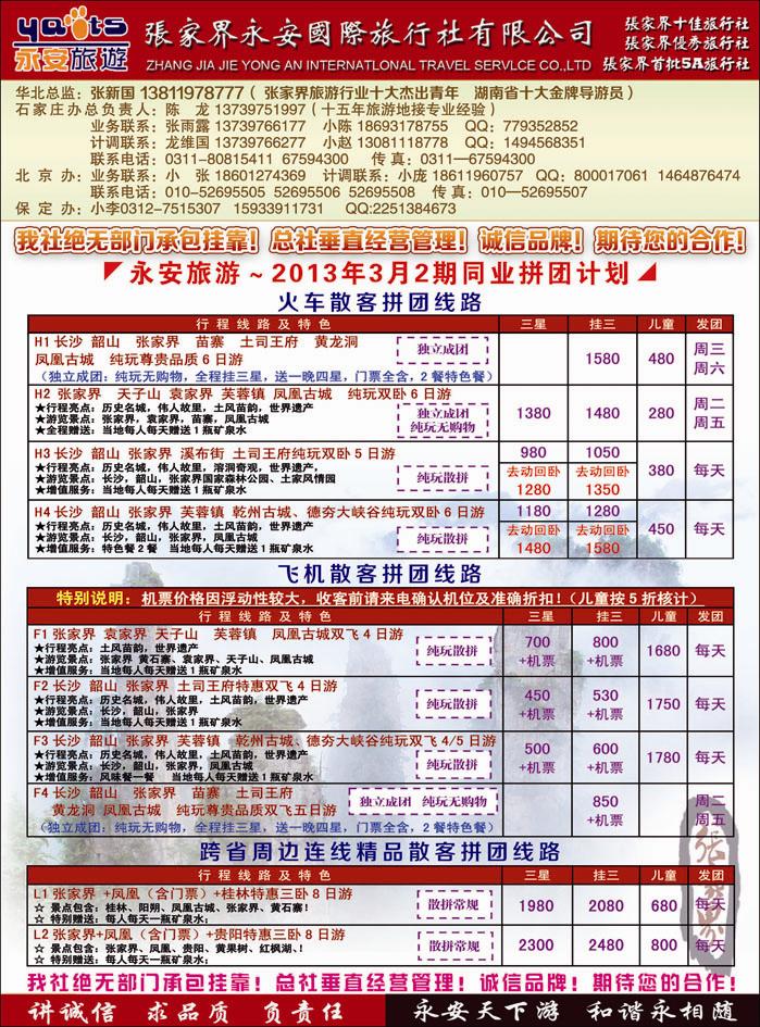张家界永安国旅