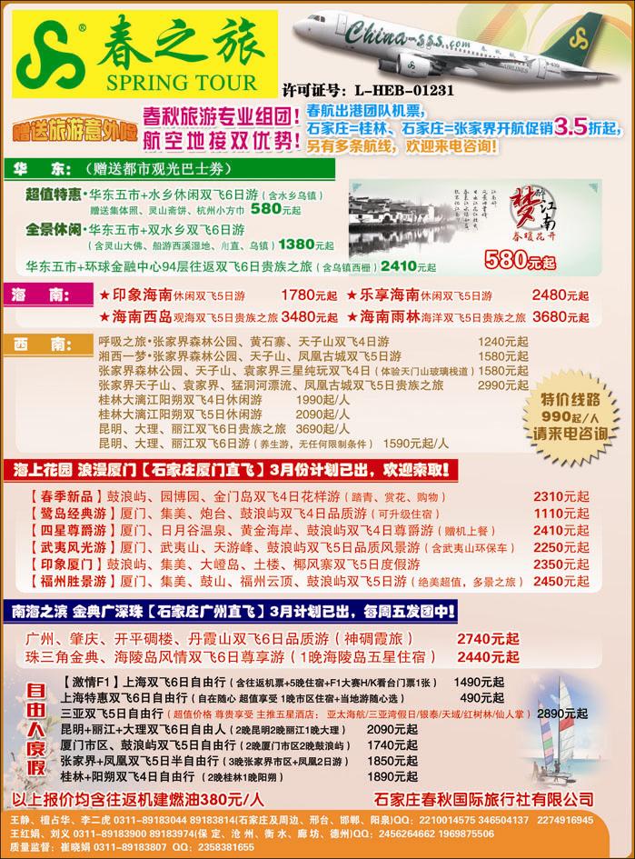 石家庄春秋旅游·国内游