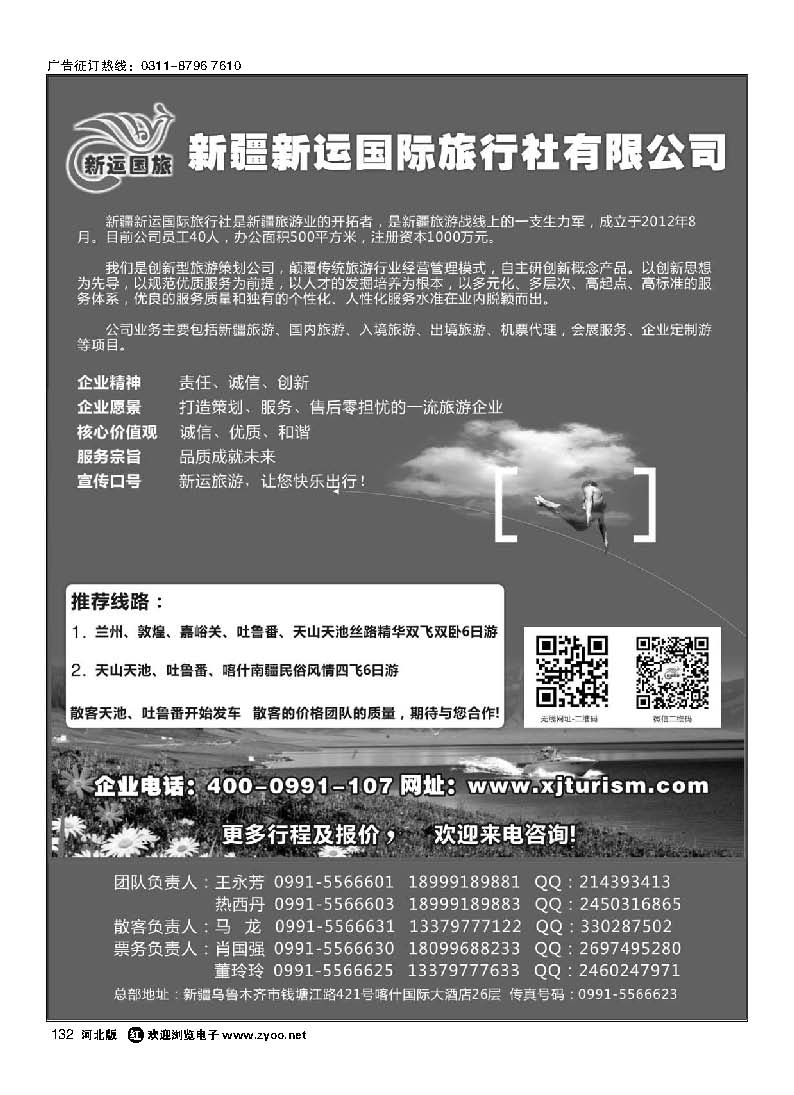 132 新疆新运国际旅行社有限公司