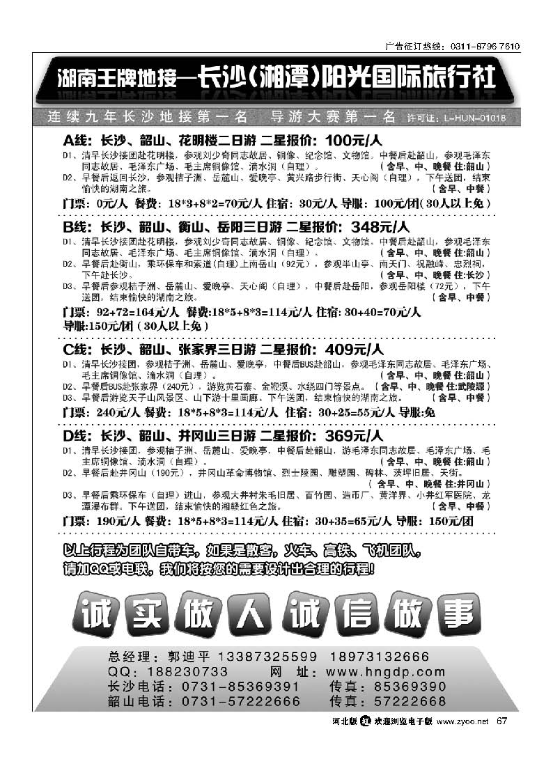 67 长沙阳光国际旅行社——湖南郭迪平