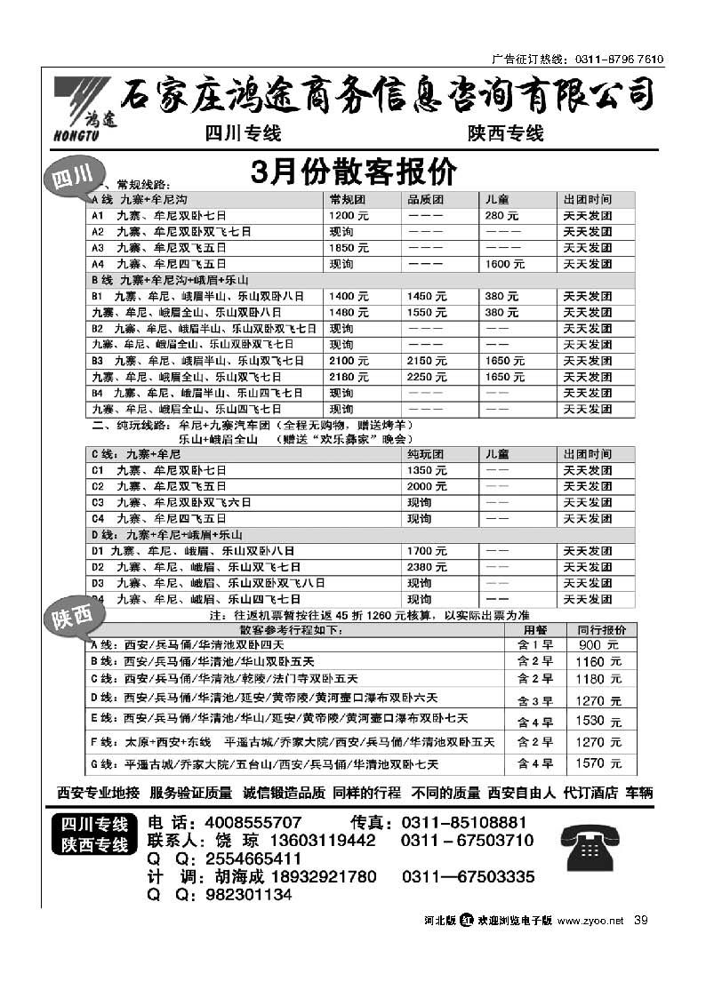 39 石家庄鸿途商务信息咨询有限公司 四川 陕西线路
