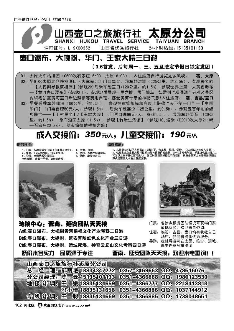 102 山西壶口之旅旅行社（太原分公司）