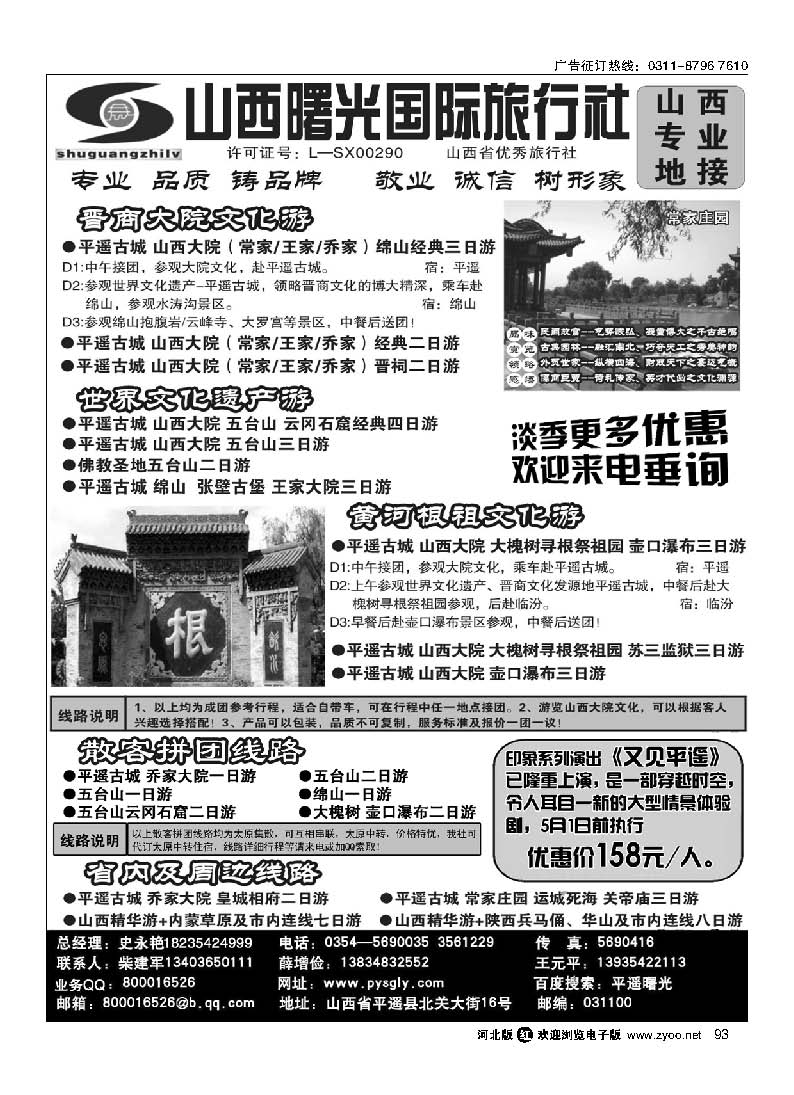 93 山西曙光国际旅行社有限公司