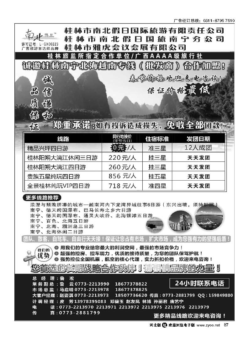 87 桂林市南北假日国际旅游有限公司