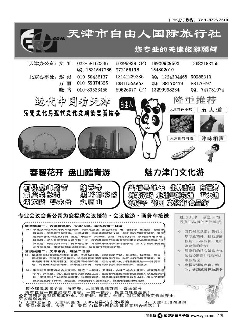 129 天津市自由人国际旅行社