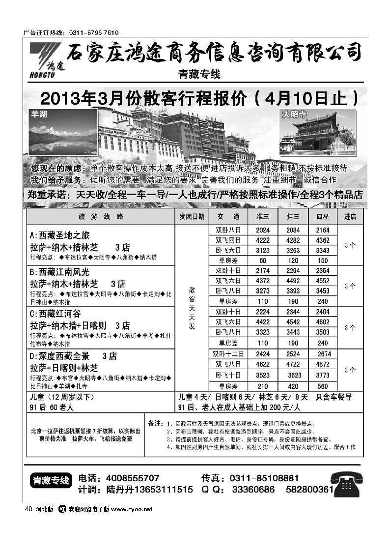 40 石家庄鸿途商务信息咨询有限公司 西藏线路