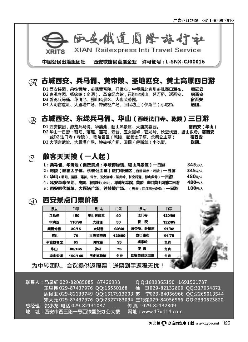 125 西安铁旅-兵马俑大雁塔华山延安接待