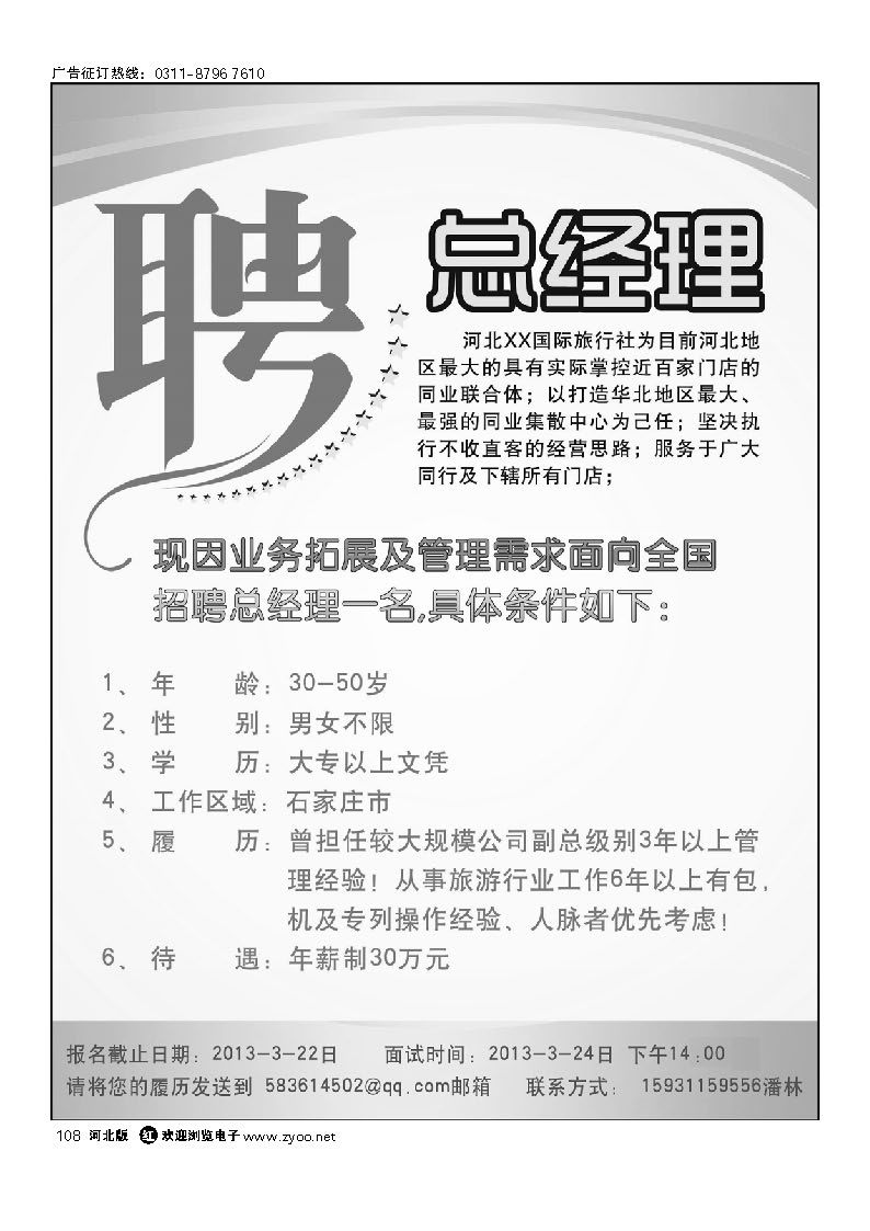108 诚聘国际旅行社总经理