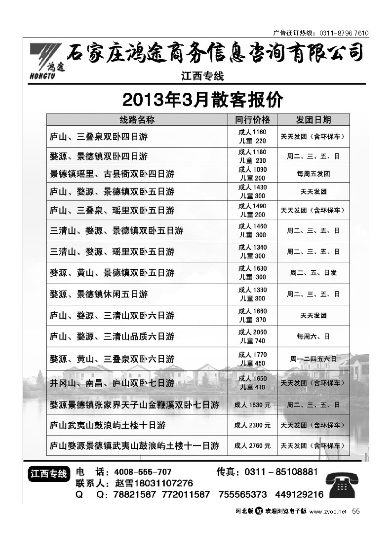 55 石家庄鸿途商务信息咨询有限公司 江西散客线路