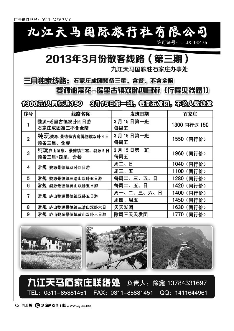 62 江西专线 九江天马国际旅行社
