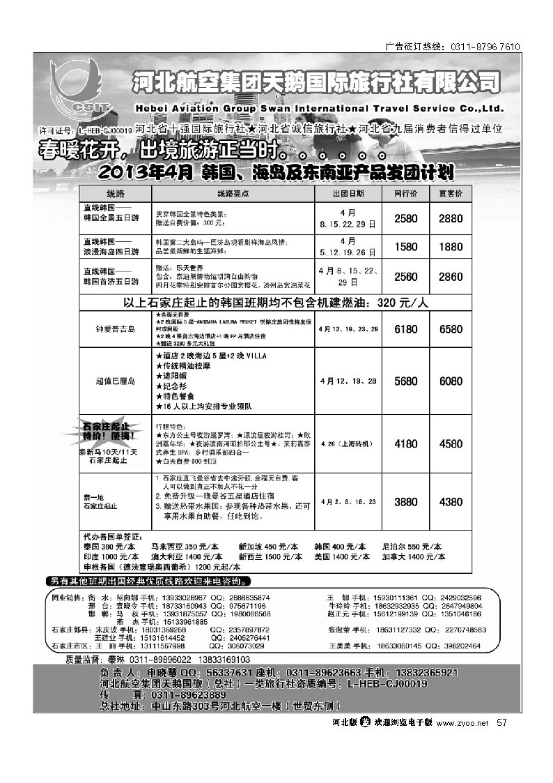 57 河北航空集团天鹅国旅