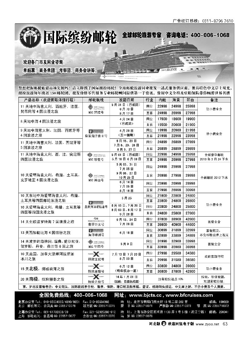 63 北京中旅 国际缤纷邮轮