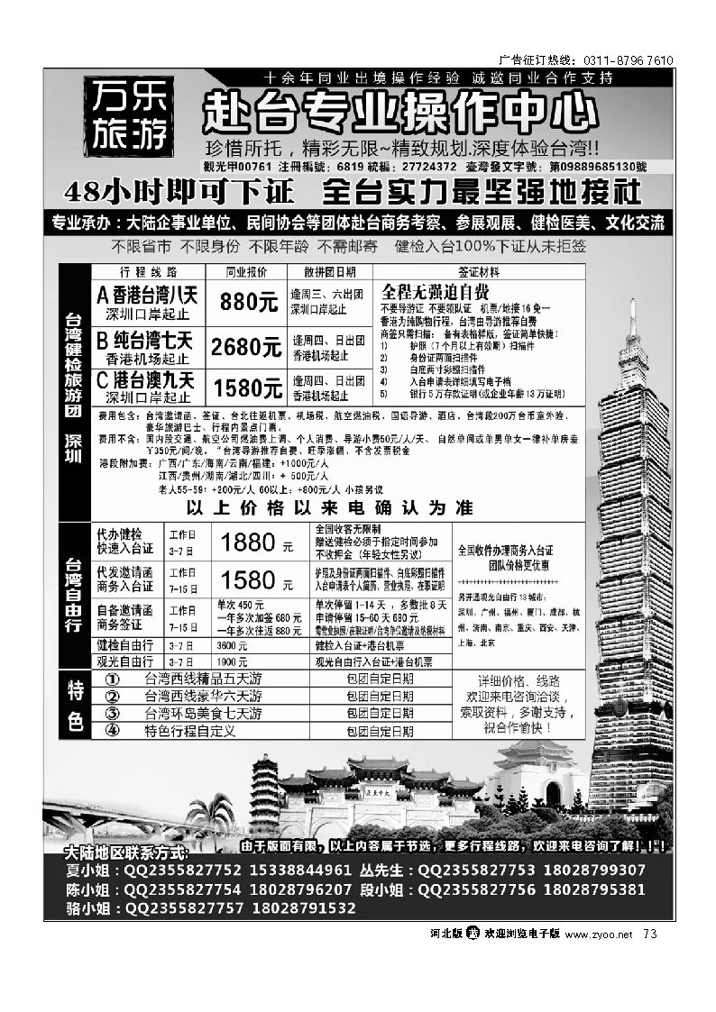 73 万乐旅游——台湾专业操作中心