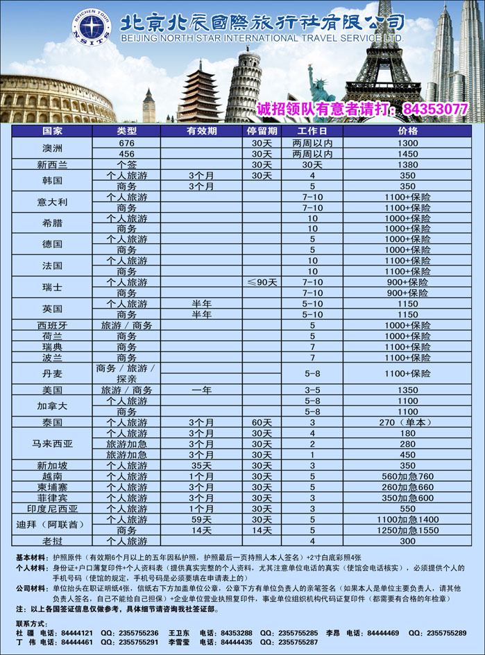 北辰国际旅行社5