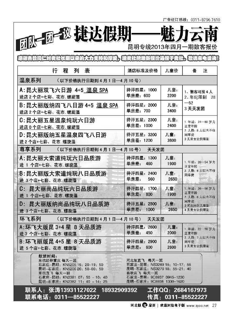 扉27 捷达假期 云南专线