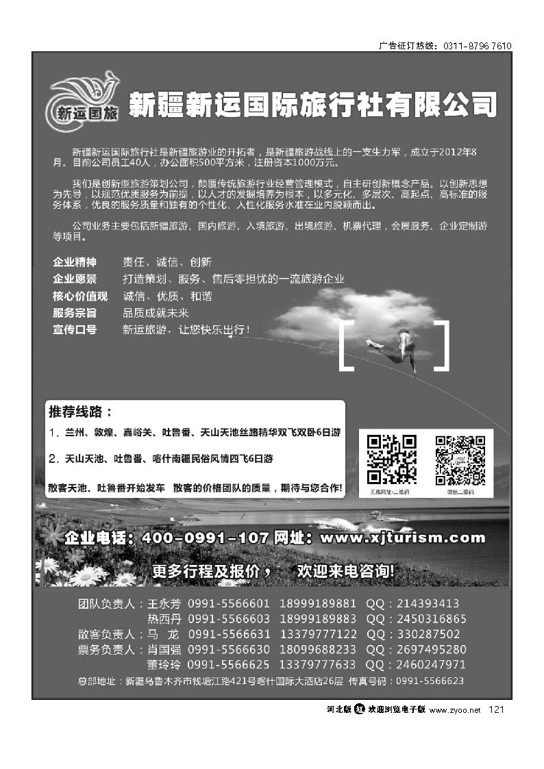 121 新疆新运国际旅行社有限公司