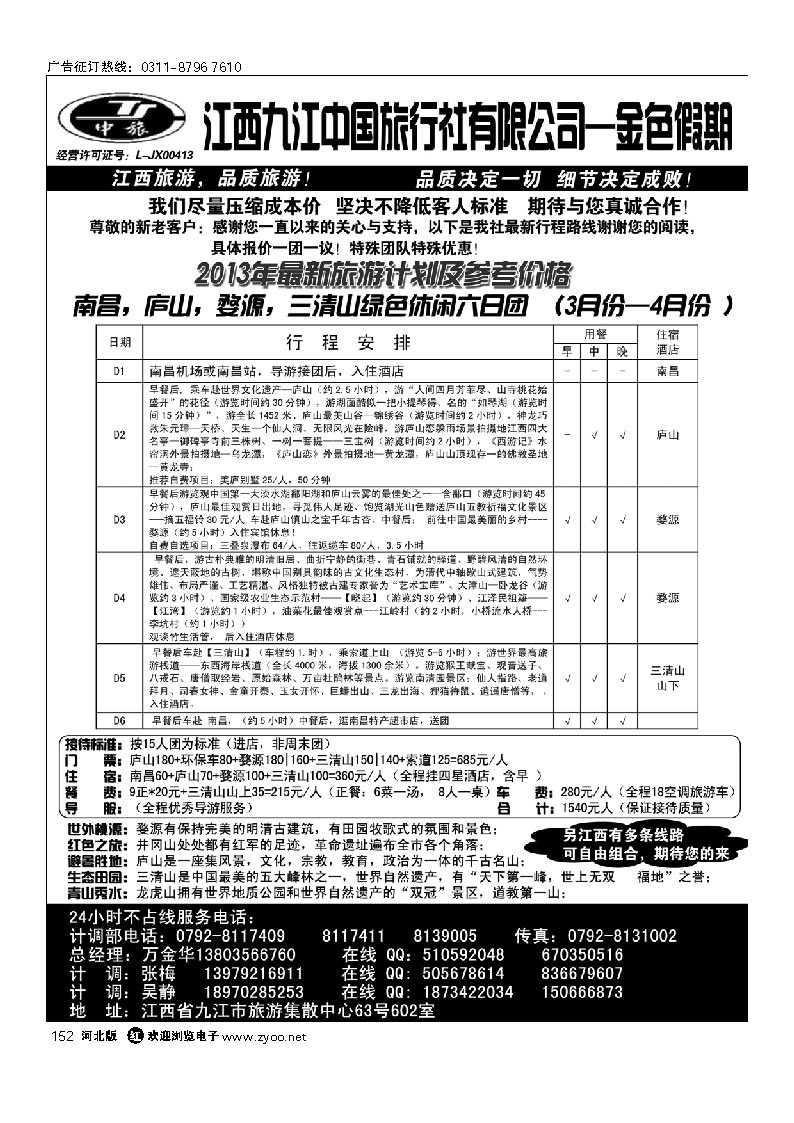 152 江西九江中国旅行社有限公司--金色假期