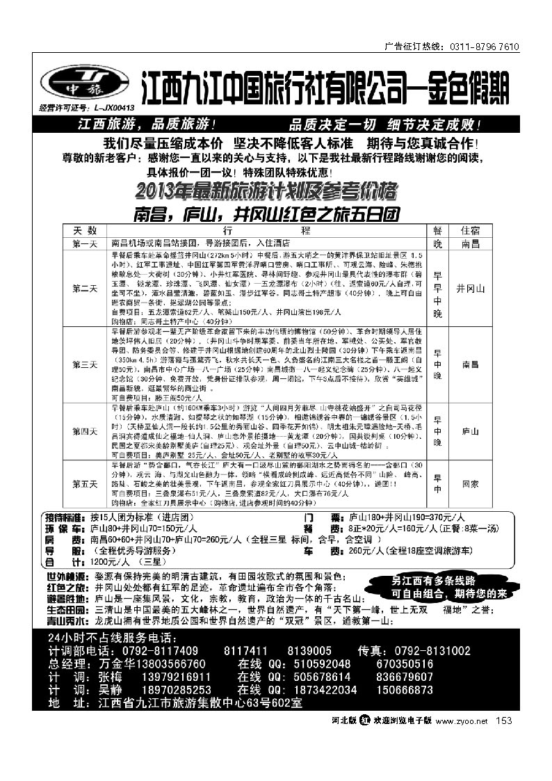 153 江西九江中国旅行社有限公司--金色假期