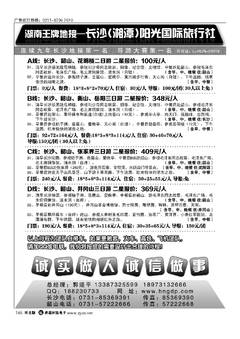 146 长沙阳光国际旅行社——湖南郭迪平