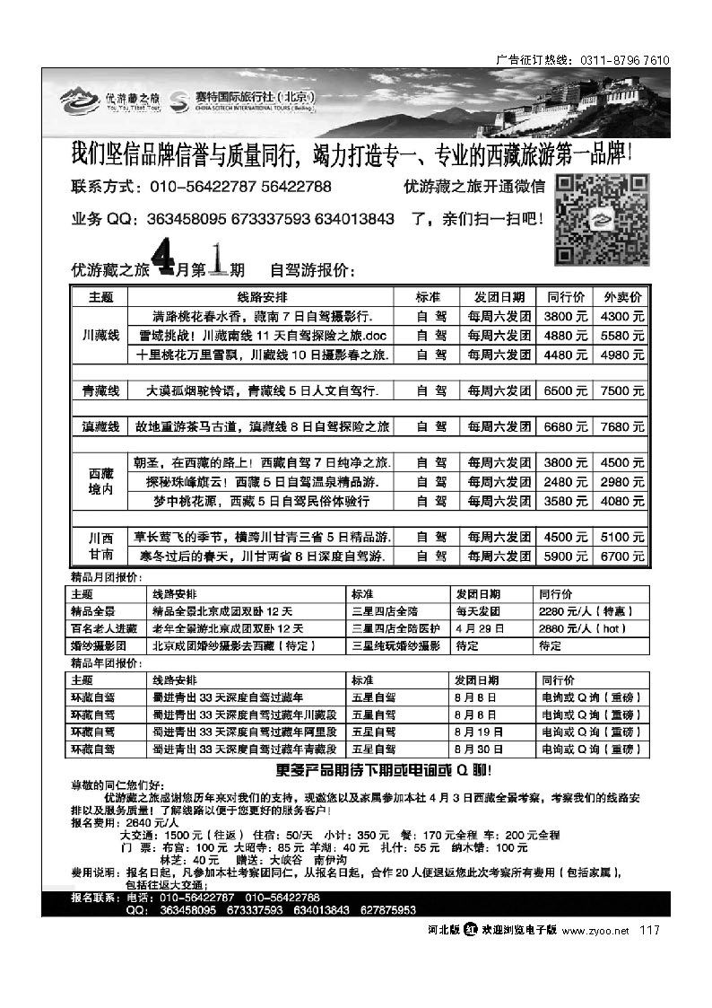 117 优游藏之旅 特种西藏