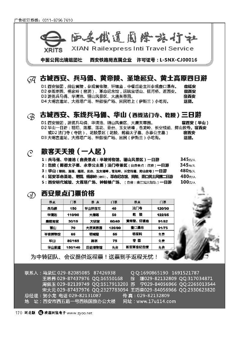 170 西安铁旅-兵马俑大雁塔华山延安接待