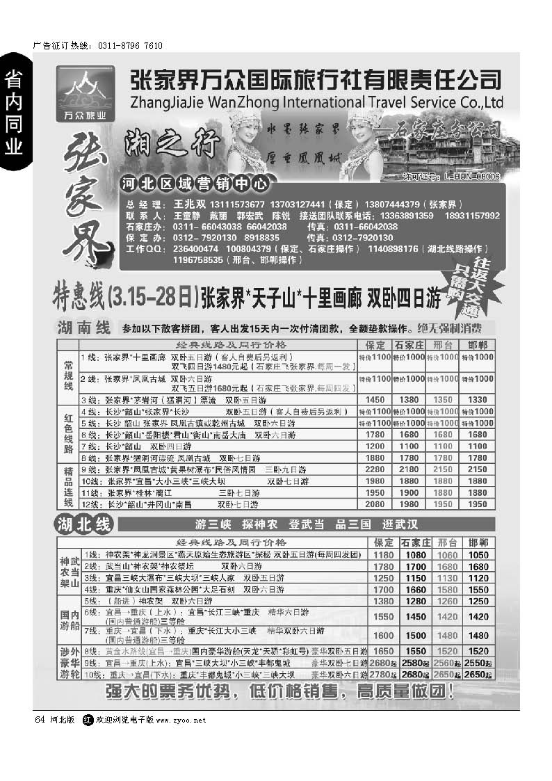 64 张家界万众国际旅行社有限责任公司石家庄分公司