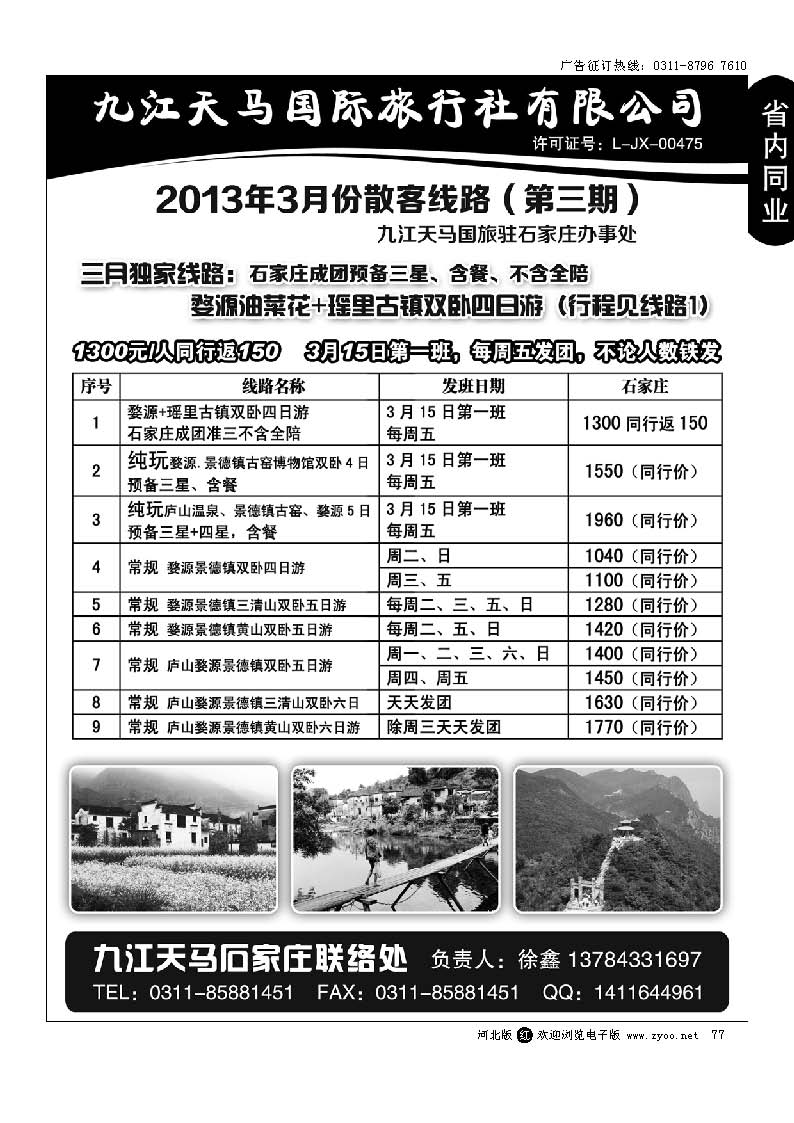 77 江西专线 九江天马国际旅行社
