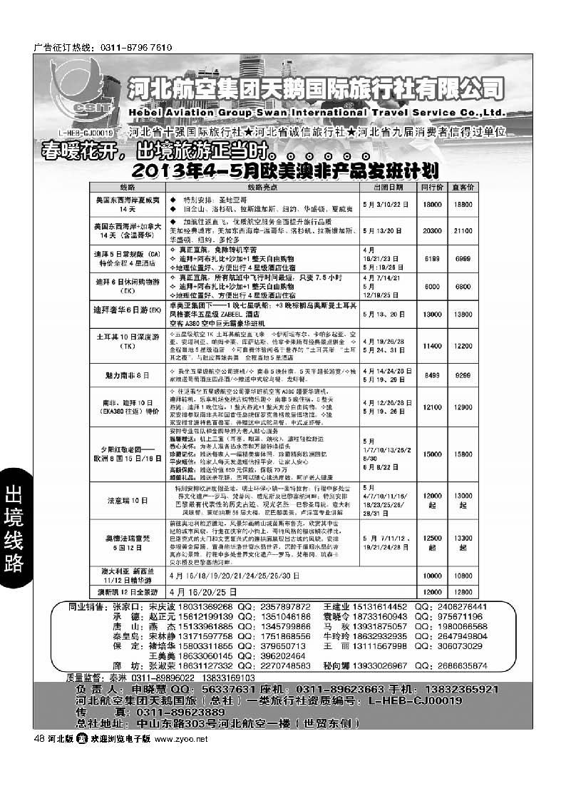 48 河北航空集团天鹅国旅